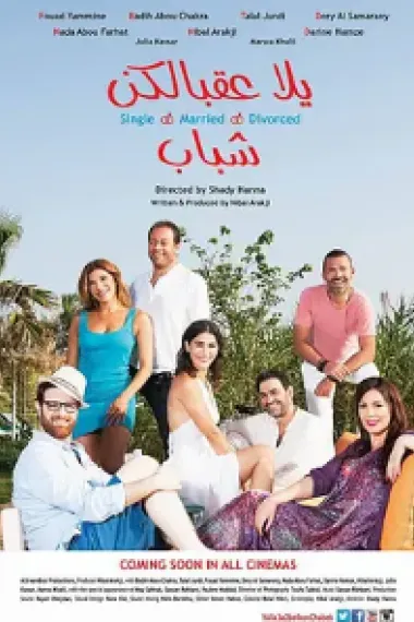 يلا عقبالكن شباب 下载