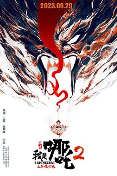 我是哪吒2之英雄归来 2160P 4K 下载