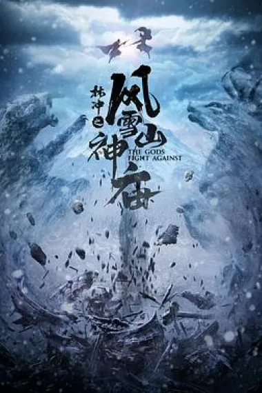 林冲之风雪山神庙 2160P 4K 下载