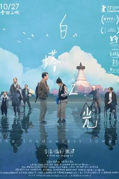 白塔之光 2160P 4K 下载