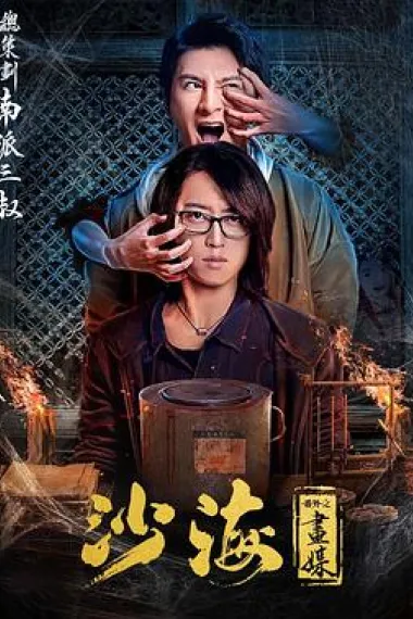 沙海番外之画媒 下载