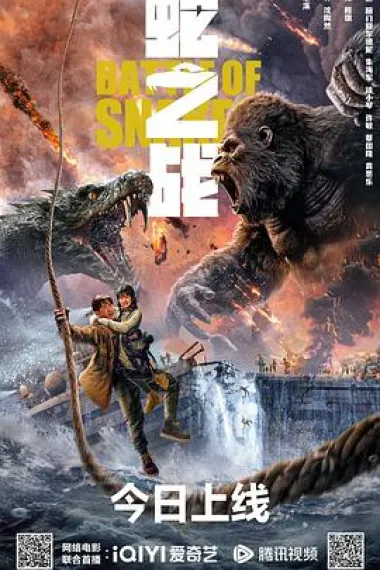 蛇之战 2160P 4K 杜比视界 下载