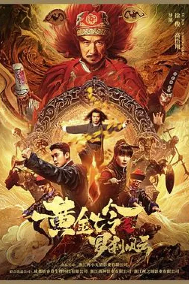 黄金七令之罗刹风云 2160P 4K 下载