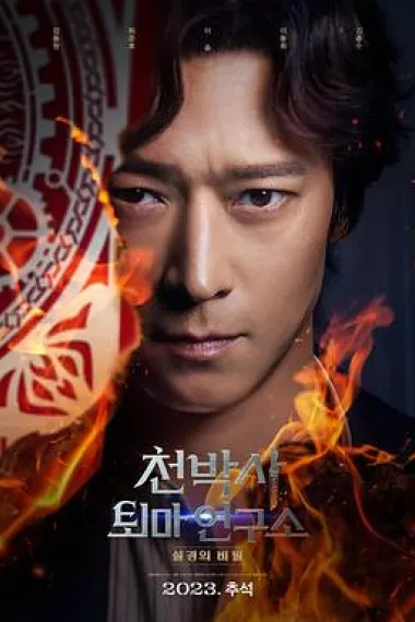 千博士驱魔研究所 下载