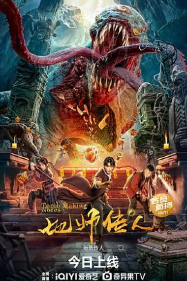 地师传人 2160P 4K 杜比视界 下载