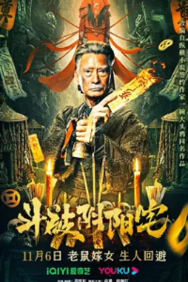 斗破阴阳宅 2160P 4K 下载