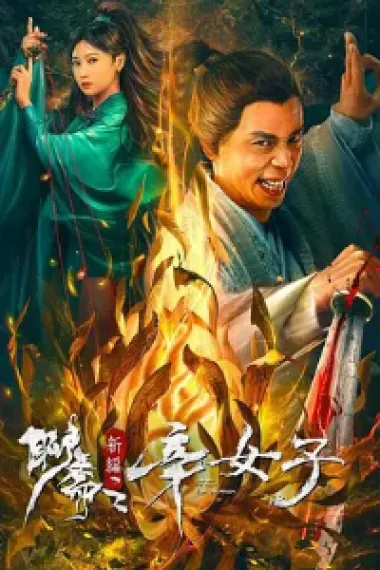 聊斋新编之辛女子 2160P 4K 下载