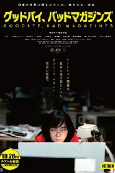 再见,成人杂志 下载