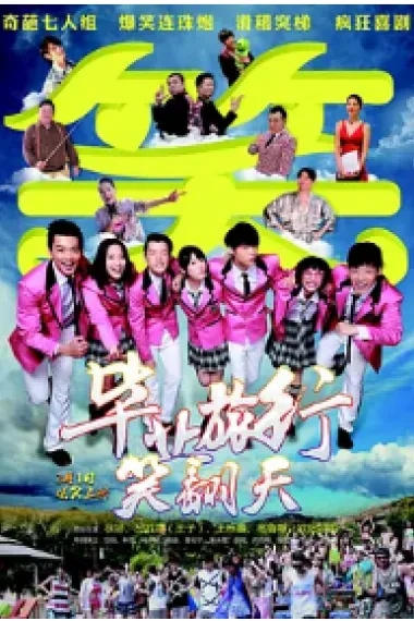 毕业旅行笑翻天 2160P 4K 下载