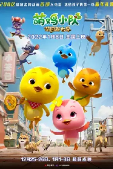 萌鸡小队：萌闯新世界 2160P 4K 下载