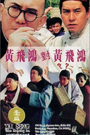 黄飞鸿对黄飞鸿 下载
