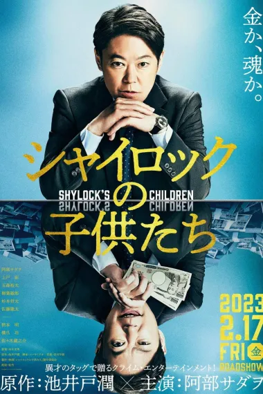 夏洛克的孩子们 电影版 下载