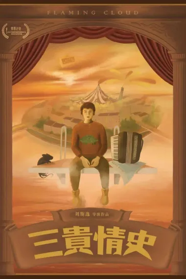 三贵情史 2160P 4K 下载