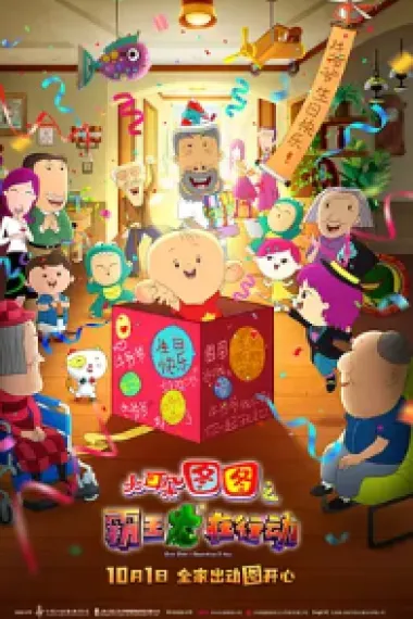 大耳朵图图之霸王龙在行动 2160P 4K 下载
