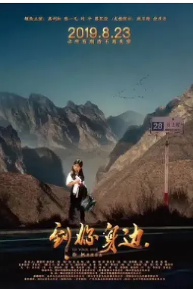 到你身边 2160P 4K 下载