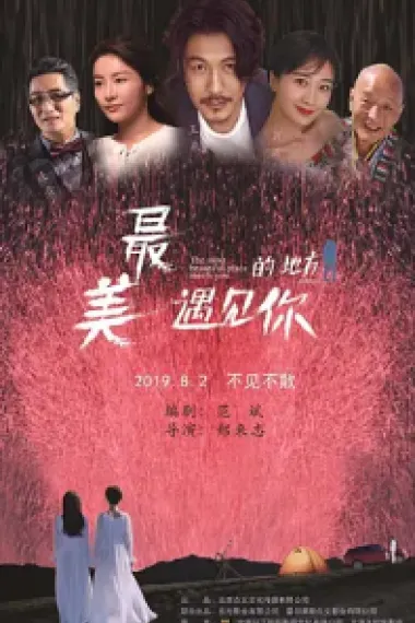 最美的地方遇见你 2160P 4K 下载