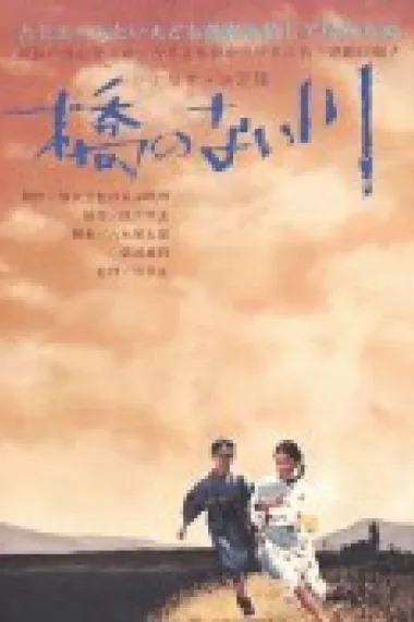 无桥的河流 下载