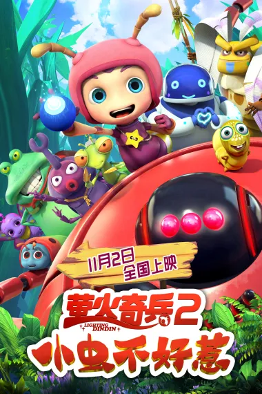 萤火奇兵2：小虫不好惹 2160P 4K 下载