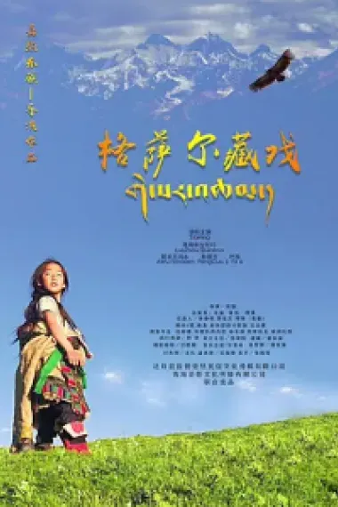 格萨尔藏戏 2160P 4K 下载