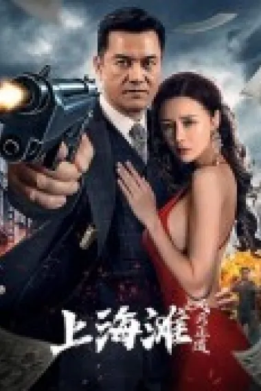 上海滩之风云正道 2160P 4K 下载