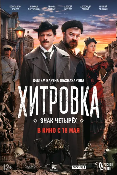 Хитровка. Знак четырёх 下载