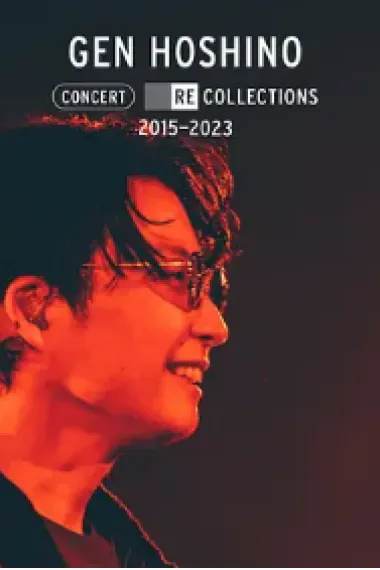 星野源演唱会精选2015-2023 下载