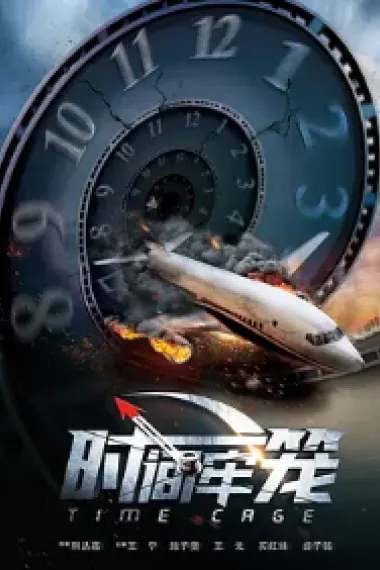 时间牢笼 2160P 4K 下载