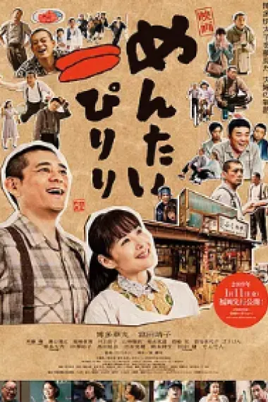 明太子夫妇:幸福奇迹 下载