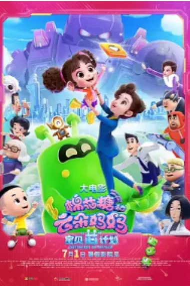 棉花糖和云朵妈妈1宝贝芯计划 2160P 4K 下载
