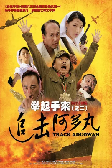 举起手来2:追击阿多丸号 下载