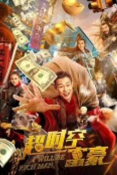 超时空富豪 下载