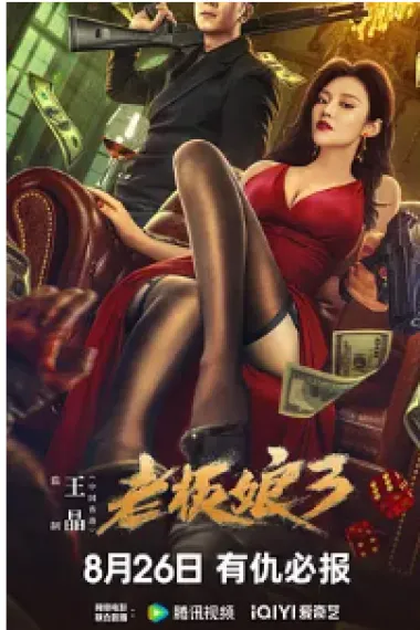 老板娘3 2160P 4K 杜比视界 下载