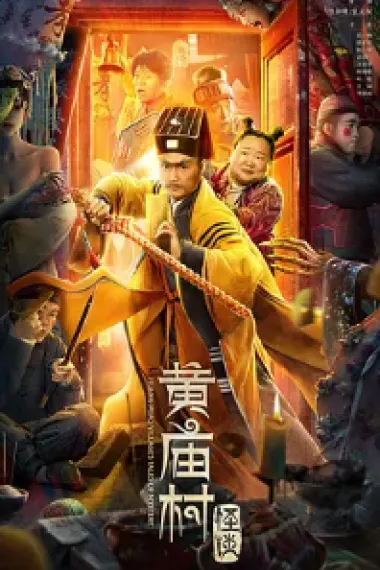 黄庙村怪谈 2160P 4K 杜比视界 下载
