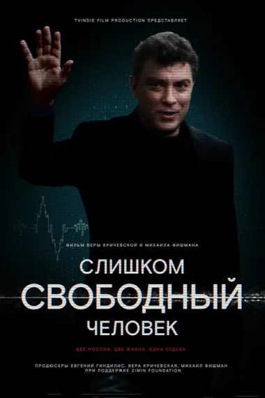 Слишком свободный человек 下载
