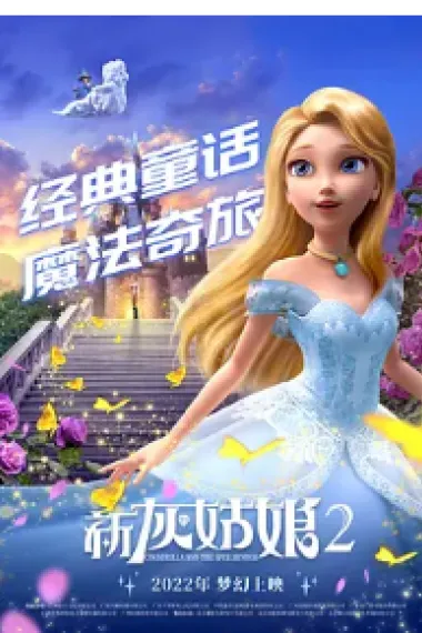 新灰姑娘2 2160P 4K 下载