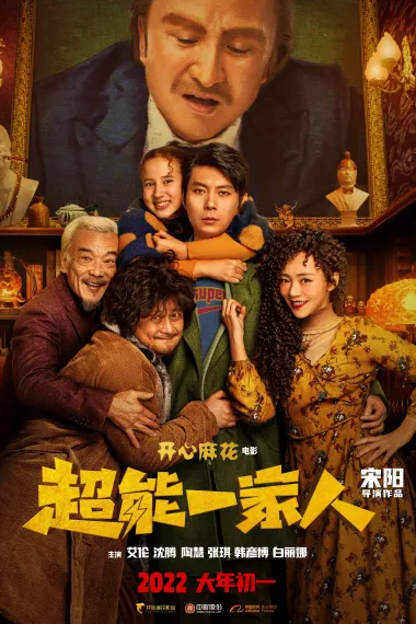 超能一家人 2160P 4K 杜比视界 下载