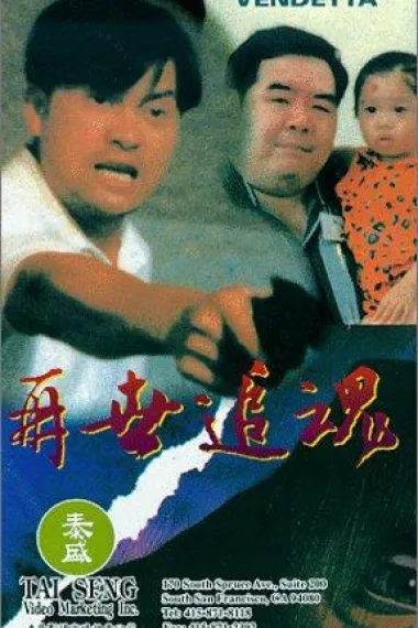 再世追魂 下载