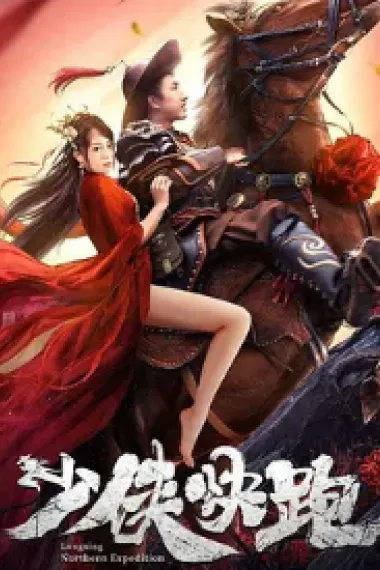 少侠快跑 2160P 4K 下载
