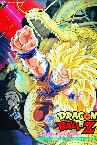龙珠Z剧场版13:龙拳爆发!! 悟空舍我其谁 下载