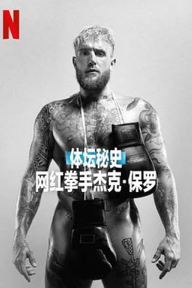 体坛秘史：网红拳手杰克·保罗 杜比视界 下载