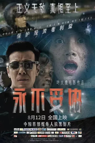 永不妥协 2160P 4K 下载