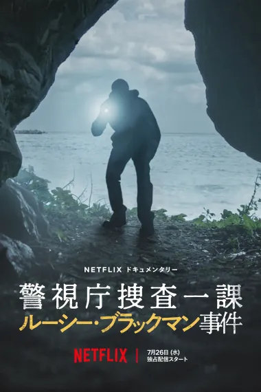 东京死劫：布莱克曼命案 下载