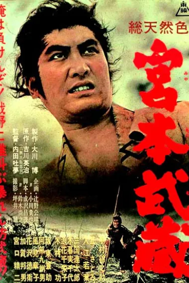 宫本武藏 下载