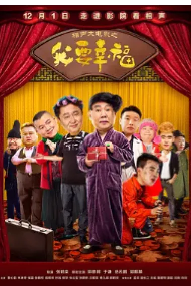 相声大电影之我要幸福 2160P 4K 下载