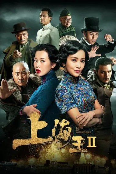 上海王2 下载