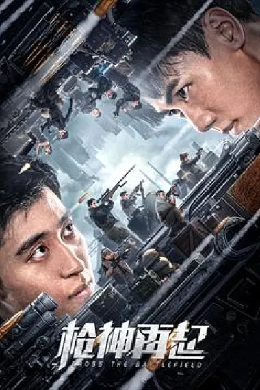 枪神再起 2160P 4K 杜比视界 下载