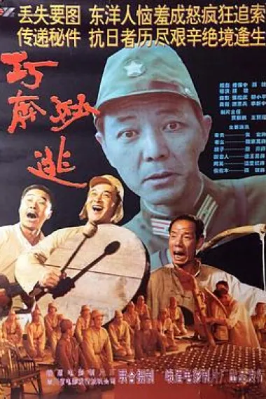 巧奔妙逃 下载