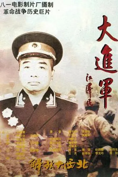 大进军——解放大西北 下载