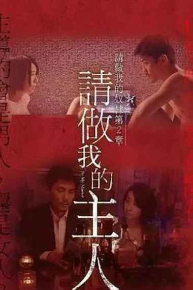 做我的奴隶·第2章:请做我的主人 下载