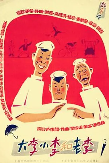大李小李和老李 下载